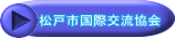 松戸市国際交流協会 