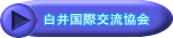 白井国際交流協会 